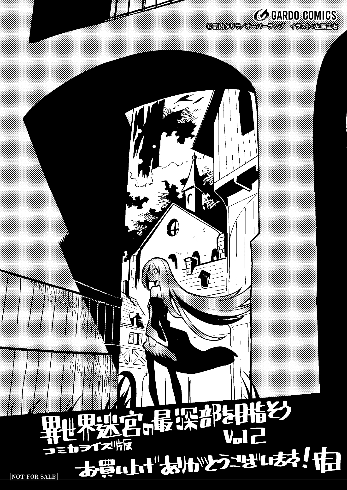 【コミックス】「異世界迷宮の最深部を目指そう 2」A6ペーパー